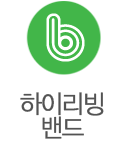 하이리빙 밴드