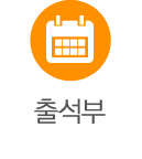 출석부