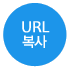 URL복사